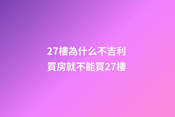 27樓為什么不吉利 買房就不能買27樓